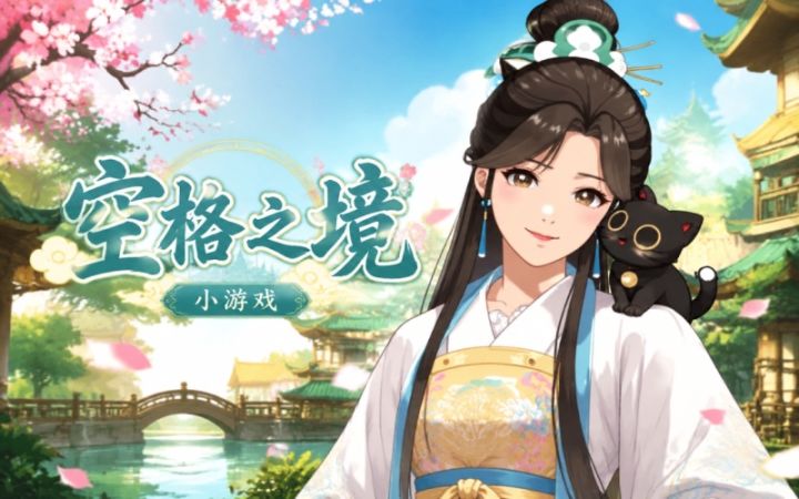 《空格之境》游戏介绍 + 保姆级攻略|最新兑换码、福利码汇总截图