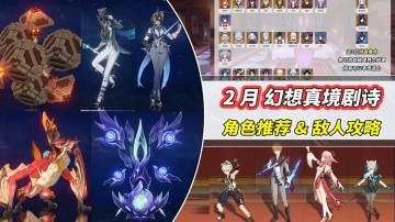 【V5.3】2月「幻想真境剧诗」满星攻略｜角色推荐与敌人分析