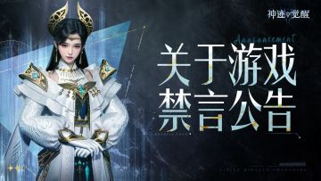 关于游戏禁言说明与处理公告