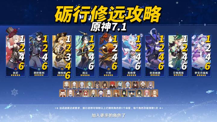 【V7.1】“砺行修远”自选命座攻略｜9位角色如何选择？截图