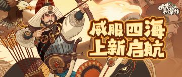 （内含假期福利）成吉思汗新皮肤降临四海！与族长共闯山河~
