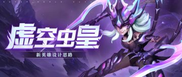 【虚空虫皇】英雄背景&设计思路 | 超能开发者说 Vol.90