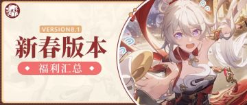 福利统计｜又是一年新春到，8.1新春版本福利汇总！
