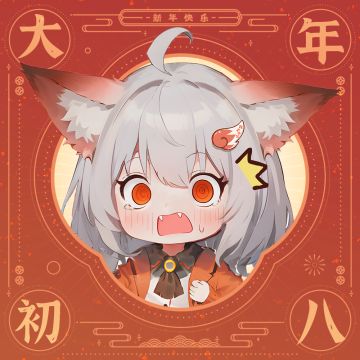 大年初八！柴狐带着礼包码又来啦！