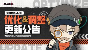 虚空公告 | 4月9日优化&调整更新公告
