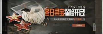 【冬日寻宝】神秘来客出没暗区，冬日寻宝探险得限定面具！