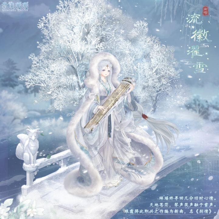【新套装】雾凇离歌 流徽濯雪截图