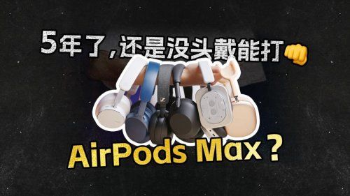 最推荐的头戴式耳机是哪款?一文读懂头戴式耳机推荐排行榜前十名截图
