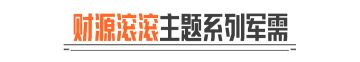 财源滚滚丨金色品质枪械涂装