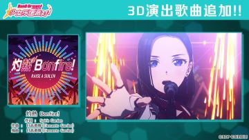 《灼熱 Bonfire!》3D演出模式追加！追加纪念任务开启预告！