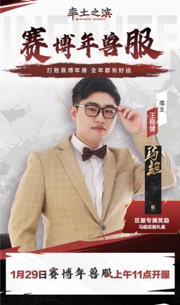 打败赛博年兽，赶走一年霉运！赛博年兽擂台服预约火热进行中！