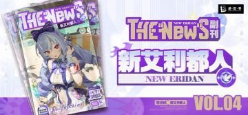 New Eridan Vol.04 I 岸边的鸢尾花