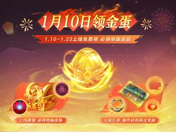 上线领金蛋啦！！！超人气绝版皮肤「甲壳虫」免费送！