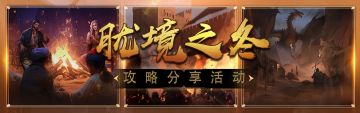 【攻略分享活动】胧境之冬的宝藏