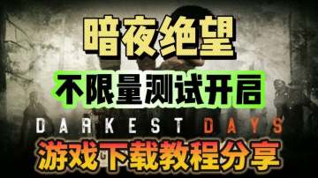 《暗夜绝望》不限量测试开启！游戏下载教程分享