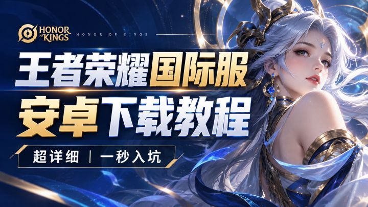 《王者荣耀国际服》超详细下载教程~一秒入坑截图