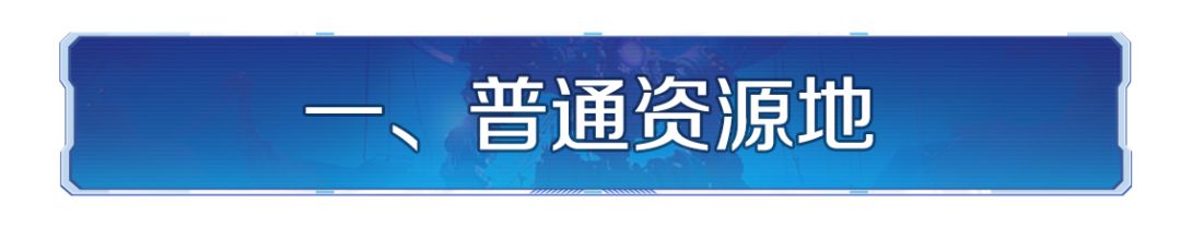 攻略分享丨土地开荒难度表，助力开荒更轻松截图