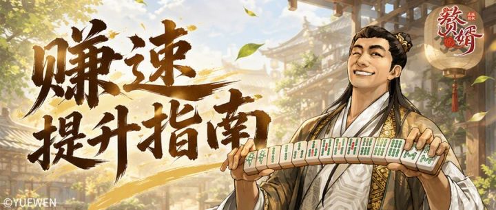 想暴富,提赚速!赚速提升小技巧已送达~截图
