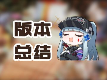 福利爆炸！416给的实在太多了！版本结束前还能抽几椎？