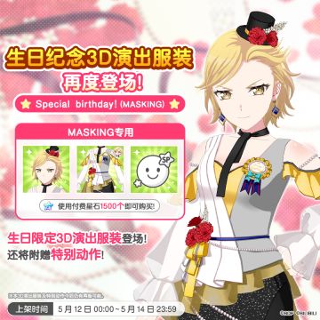 「MASKING生日纪念3D演出服装」再次上架预告！