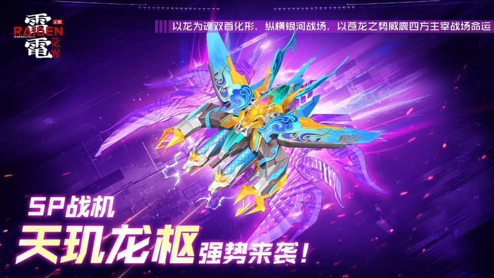 （内含礼包）全新SP战机『天玑龙枢』祥瑞登场截图
