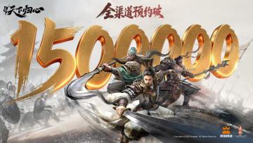 《三国：天下归心》全渠道预约破150万