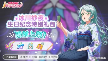 全新「纱夜&日菜生日纪念特别礼包」上架！