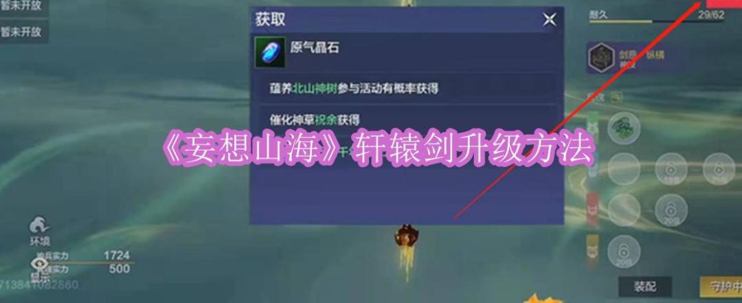 《妄想山海》轩辕剑升级方法截图