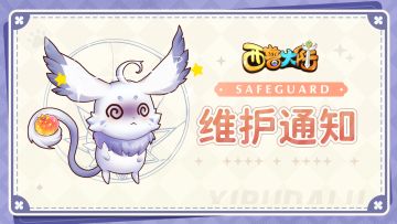 《西普大陆》3月14日延迟维护公告