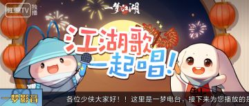 官宣！一梦江湖正式进军音乐届！