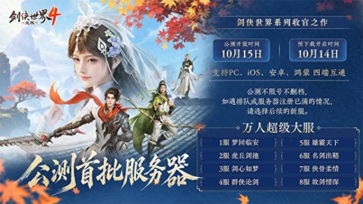 预约超900万!西山居《剑侠世界4:无限》10月15日公测服务器曝光截图