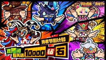 【勇者节】整活直播倒计时！看直播抽一万钻石！