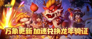 【万象更新】第二阶段开启！打精灵王和年兽，加速兑换龙年骑证！