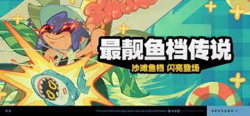 「最靓鱼档传说」活动说明