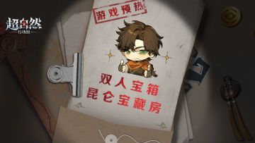 【昆仑秘境】全新内容预热！