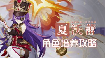 角色测评丨知刑执法，公义责罪——夏沃蕾培养讲堂开课！