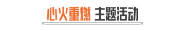这次可不能读档！「心火重燃」赛季剧情任务详解