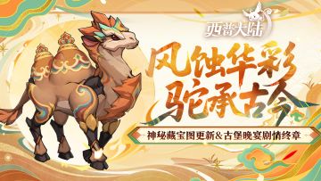 11月7日版本前瞻|大漠废城BOSS·漠高泥驼上线，神秘藏宝图更新