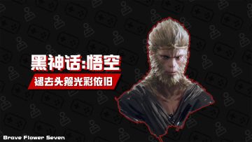 【新游前瞻】一步一个脚印的踏上晴天《黑神话：悟空》