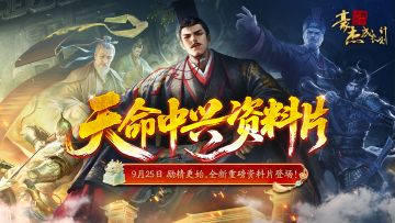 （已开奖）版本前瞻丨汉朝「天命中兴」资料片，新衣妆新活动预告