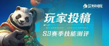 S3赛季丨战局革新者降临，7大核心技能深度测评！