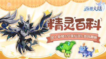 精灵百科|灵卜骨鹫&宁芙仙灵&音鸣舞蜥