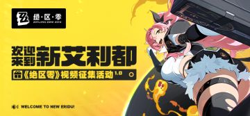 【有奖活动】绝区零1.0视频征集活动，欢迎来到新艾利都！