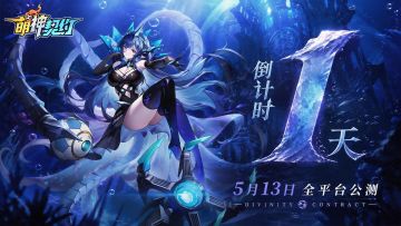 上线倒计时1天|预下载已全面开启