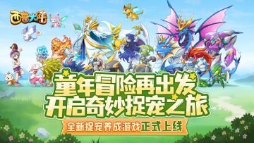 【已开奖】《西普大陆》手游全平台正式上线，应召天启的使命