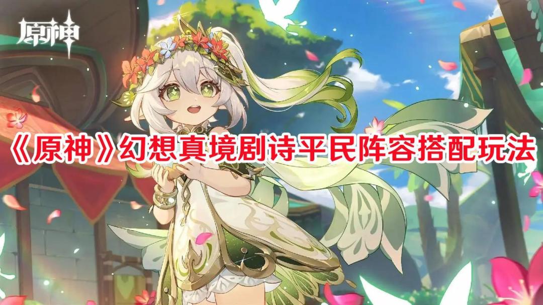 原神幻想真境剧诗平民阵容怎么搭配截图