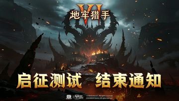 《地牢猎手6》【启征测试】关闭通知