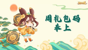 修仙助力 | 本周礼包码奉上！（1.15-1.21）