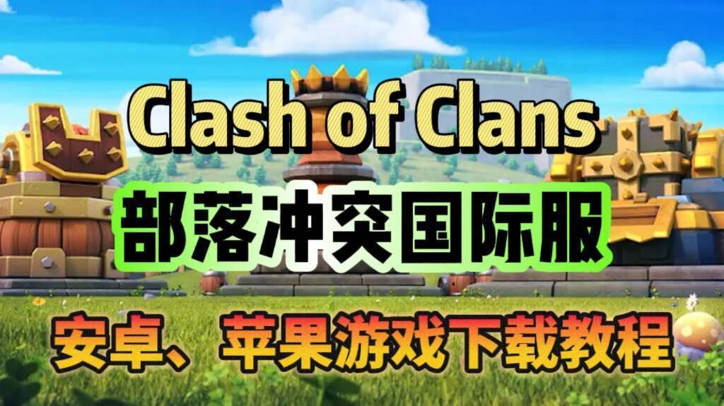部落冲突国际服游戏下载、更新教程！想玩国际服的看这里！截图