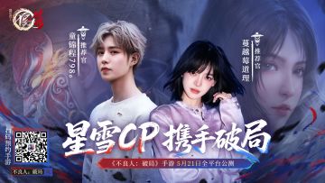 倒计时3天！星雪再携手，破局推荐官今日官宣！